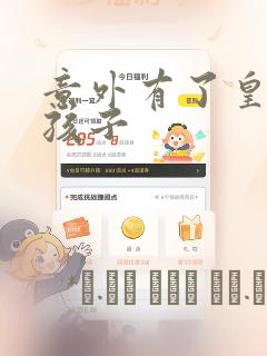 意外有了皇帝的孩子