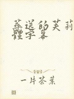 葬送的芙莉莲简体字幕