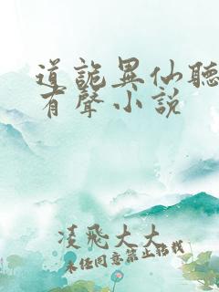 道诡异仙听书网有声小说