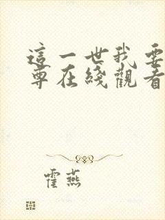 这一世我要当至尊在线观看免费漫画