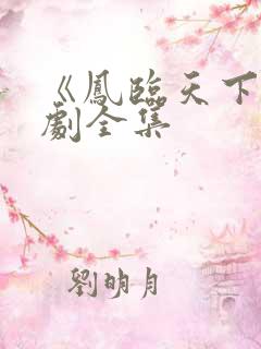 《凤临天下》短剧全集