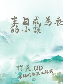 末日成为丧尸王的小说