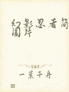 幻影忍者简笔画图片