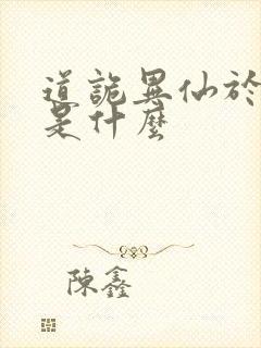 道诡异仙于儿神是什么