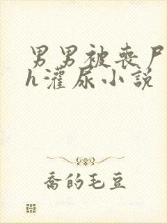 男男被丧尸c哭h灌尿小说