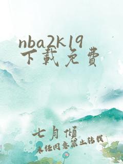 nba2k19下载免费