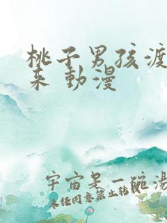 桃子男孩渡海而来 动漫