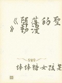 《堕落的圣骑士》动漫