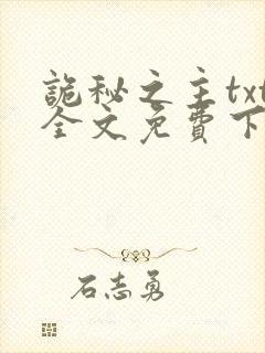 诡秘之主txt全文免费下载