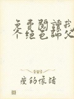 免费阅读我有三个绝色师父小说