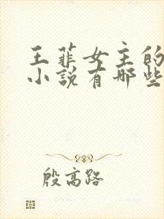 王菲女主的华娱小说有哪些