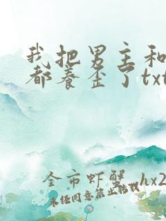 我把男主和反派都养歪了txt