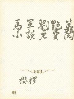 马军刘艳第九部小说免费阅读