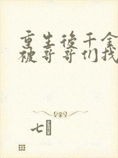 重生后千金出逃被哥哥们找疯了短剧