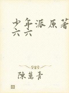 少年派原著小说六六