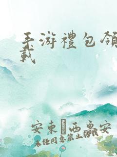 手游礼包领取下载