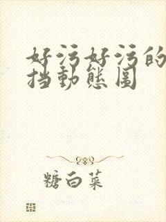 好污好污的无遮挡动态图