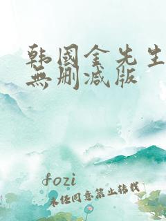 韩国金先生高清无删减版