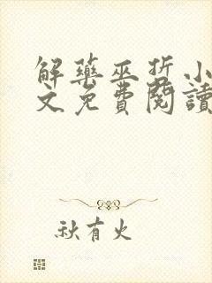 解药巫哲小说全文免费阅读未删减