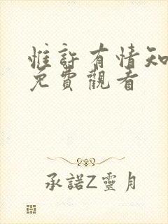 惟许有情知短剧免费观看