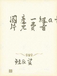 国产一级a爱做片免费看