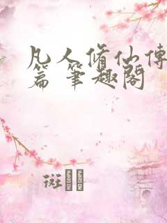 凡人修仙传人界篇 笔趣阁