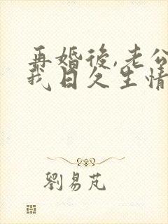 再婚后,老公和我日久生情短剧版