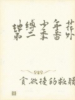 地缚少年花子君第二季番外免费版观看