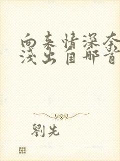 向来情深奈何缘浅出自哪首诗