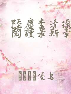 陆尘李清瑶免费阅读最新章节