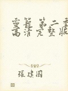 灵笼 第二季 高清完整版