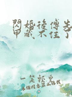 闪婚后傅先生马甲藏不住了免费全本短剧