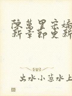 陈万里宋娇娇最新章节更新