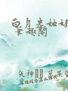 白月光她好心机 笔趣阁