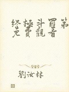 终极斗罗第2季免费观看