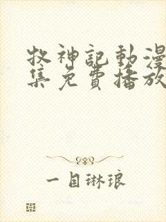 牧神记动漫45集免费播放在线观看