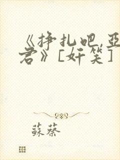 《挣扎吧,亚当君》[奸笑]