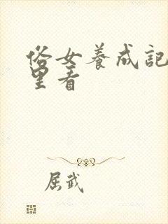 俗女养成记2哪里看