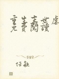 重生末世虐炮灰免费阅读