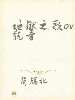 地狱之歌ova观看