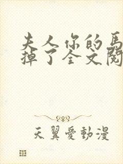 夫人你的马甲又掉了全文阅读