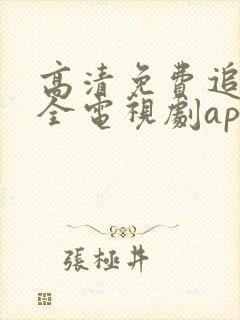 高清免费追剧大全电视剧app