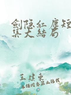 剑隐红尘短剧全集大结局