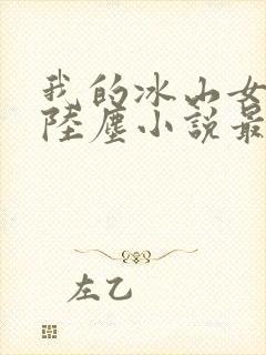 我的冰山女总裁陆尘小说最新章节