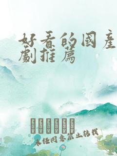 好看的国产古装剧推荐