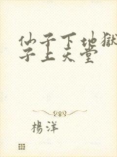 仙子下地狱之婊子上天堂