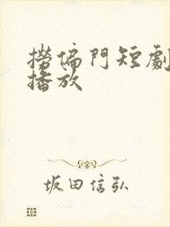 捞偏门短剧全集播放