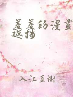 羞羞的漫画,无遮挡