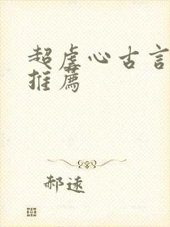 超虐心古言小说推荐