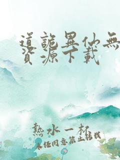 道诡异仙无删减资源下载